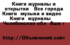 Книги журналы и открытки - Все города Книги, музыка и видео » Книги, журналы   . Челябинская обл.,Аша г.